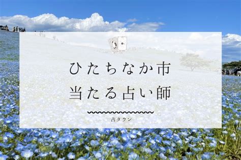 ひたちなか 占い|ひたちなか市で占い。当たる占い師7人の口コミ・評判まとめ